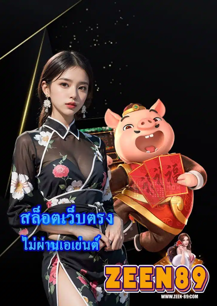zeen89 บาคาร่าออนไลน์