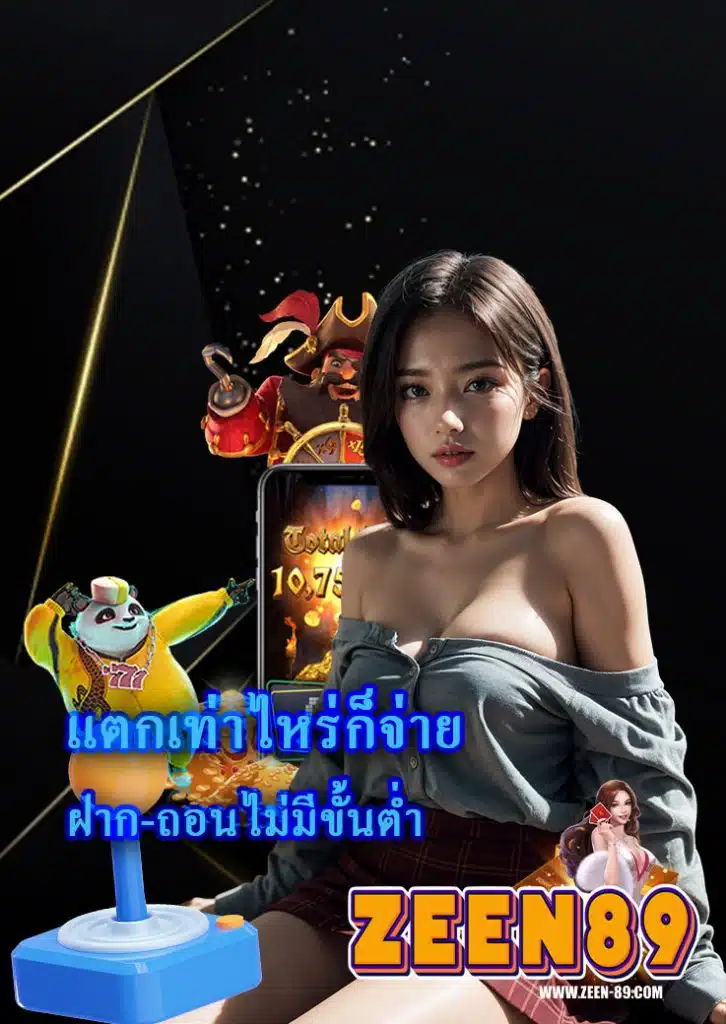 zeen89 ไม่ผ่านเอเย่นต์